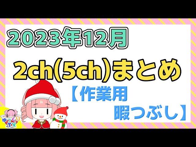 【総集編】2023年12月 2ch(5ch)まとめ【2ch面白いスレ 5ch ひまつぶし 作業用】