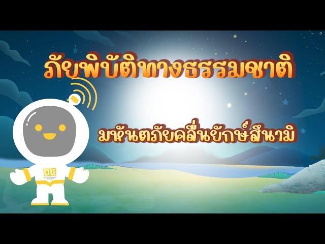 ตอนที่ 4 มหันตภัยคลื่นยักษ์สึนามิ - ภัยพิบัติทางธรรมชาติ