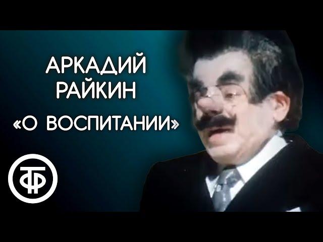 "О воспитании" Аркадий Райкин (1974)