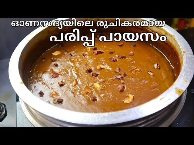 പരിപ്പ് പായസം | പരിപ്പ് പ്രഥമൻ | Parippu Payasam Kerala Style | Parippu Pradhaman Recipe Malayalam