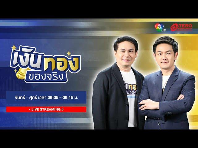  [LIVE] เงินทองของจริง วันที่ 21 พฤศจิกายน 2567