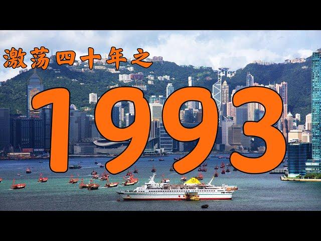 1993年的中国发生了什么？【激荡四十年·1993】