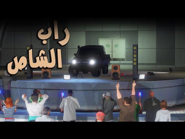 أغنية راب الشاص   كلمات و أداء  بلعيد سليطاني - Rap King GTA