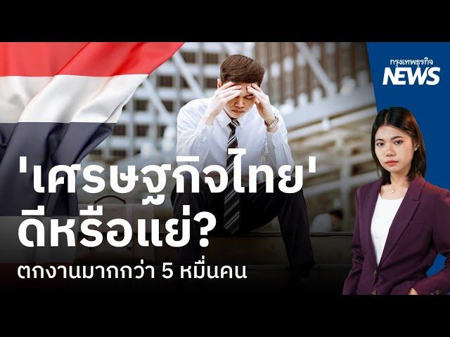 ’เศรษฐกิจไทย' ดีหรือแย่? ตกงานมากกว่า 5 หมื่นคน  |  กรุงเทพธุรกิจNEWS