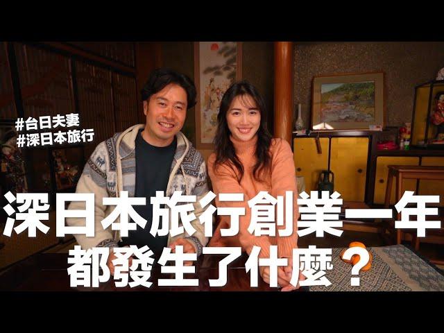 我們的日本旅行社創業滿1年，都發生了什麼？第一次在YouTube徵才！公開2025開團計畫？️ ｜深日本獨一無二｜新冒險旅行｜新冒険旅行