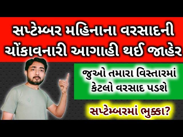 સપ્ટેમ્બરમાં વરસાદ ભુક્કા બોલાવશે | ચોંકાવનારી આગાહી થઈ જાહેર | weather by gaurav raninga