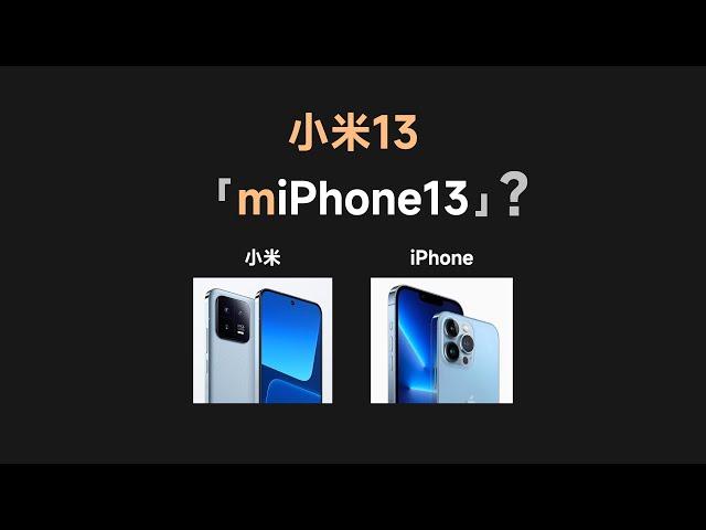 全面对标苹果，小米13做成了miphone13 【bonjour呼呼】