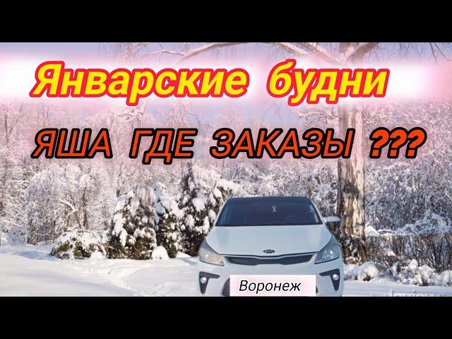 Январские Будни Таксиста | ЯША ГДЕ ЗАКАЗЫ?