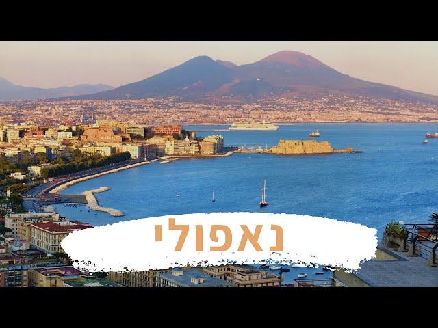 Napoli - נאפולי