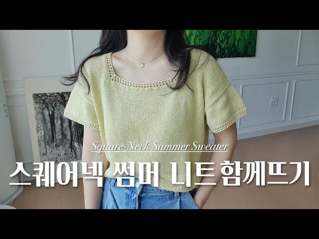 [쉬운뜨개레시피] 스퀘어넥 썸머니트 함께 뜨기 Square-Neck Summer Sweater