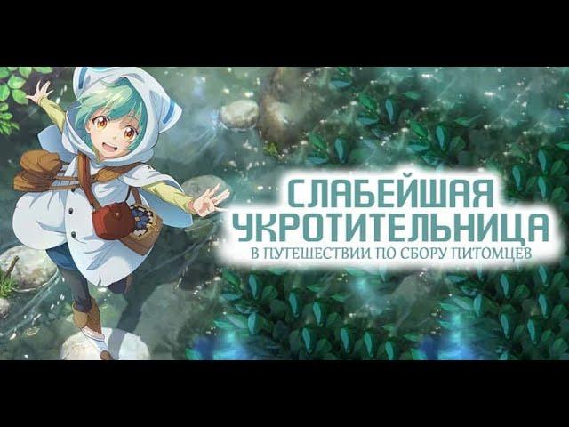 Слабейшая укротительница в путешествии по сбору питомцев | ВСЕ СЕРИИ (1-12) | #аниме #анимемомент