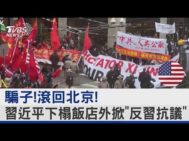 騙子!滾回北京! 習近平下榻飯店外掀「反習抗議」｜TVBS新聞