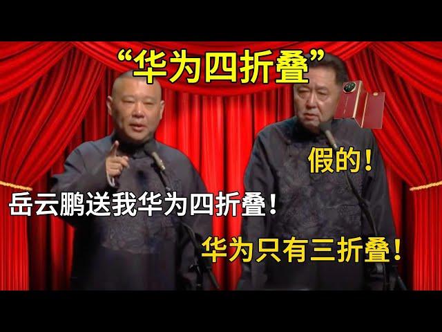 【华为四折叠】郭德綱：岳雲鵬送我华为四折叠！ 于謙：假的，华为只有三折叠！！！#郭德纲#于谦#德云社#郭麒麟#相声#岳云鹏#张鹤伦#郎鹤炎#高峰 #孔云龙