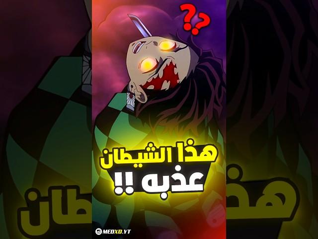 أكثر شيطان عذب تانجيرو  !!