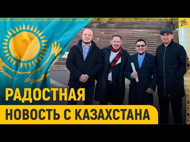 Радостная новость с Казахстана