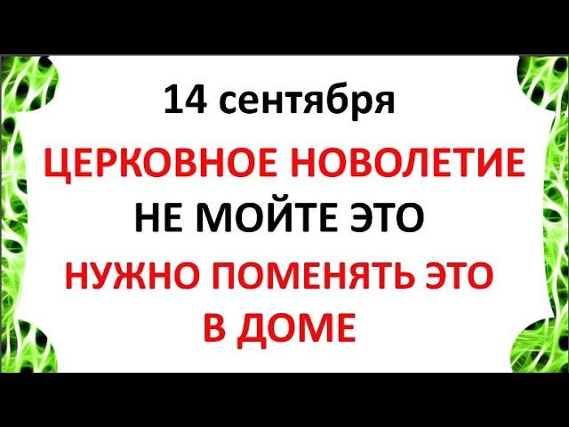 14 сентября Церковное Новолетие . Что нельзя делать 14 сентября  Народные Приметы и Традиции Дня