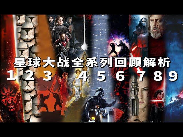 一次看完《星球大战》全系列10部回顾解析，为你无缝连接《星球大战9：天行者崛起》 #星際大戰9 #星球大战9