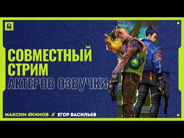 ВСЕ САМОЕ ИНТЕРЕСНОЕ СО СТРИМА АКТЕРОВ РУССКОГО ОЗВУЧИВАНИЯ ЙОРУ И ГЕККО // VALORANT