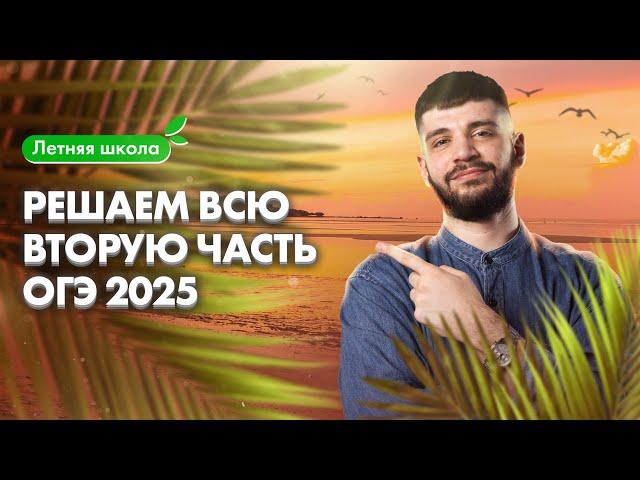 Решаем ВСЮ ВТОРУЮ ЧАСТЬ ОГЭ 2025 | Летняя школа 100Б | Дядя Артём