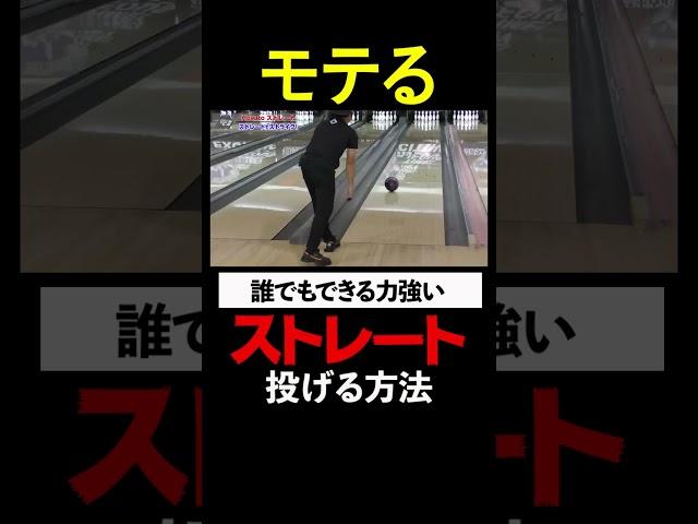 【モテるボウリング】ストレートでストライクを決めて彼女をGET！？投げ方＆コツを徹底解説！　#ボウリング #モテる #ストレート #ストライク #彼女をGET #投げ方 #コツ