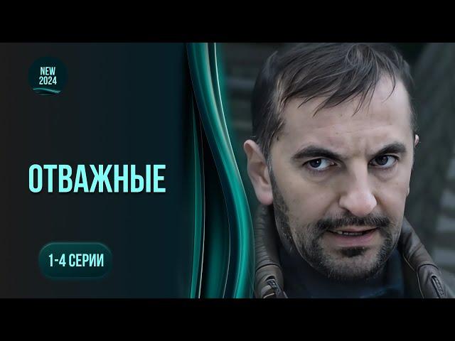 Жіночий детектив ВІДВАЖНІ. Спецпідрозділ на захисті жертв домашнього насилля. 1-4 серії