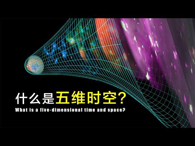 什么是五维时空？现实中的五维时空，可能跟你想的大不一样！What is a five-dimensional time and space?