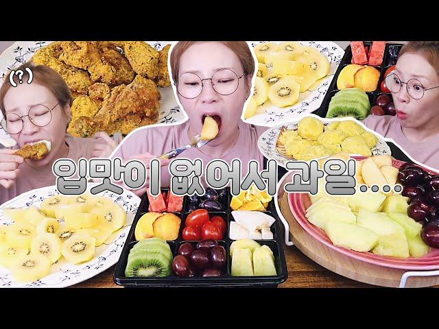 입맛이 없어서 과일좀 먹어볼게욤....   240708/Mukbang, eating show