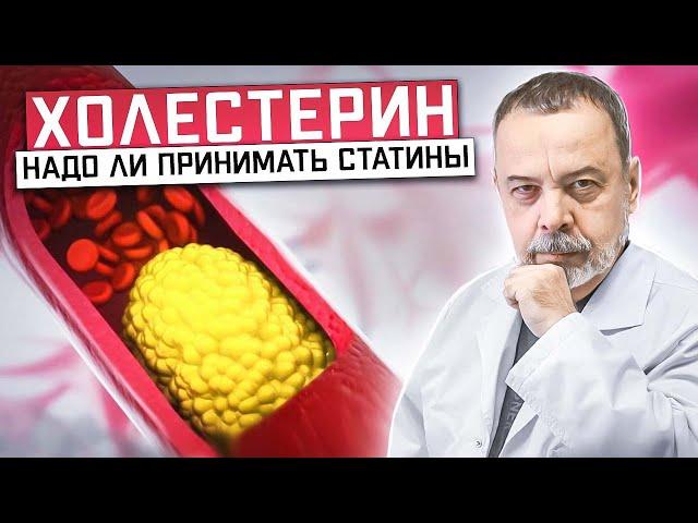 ХОЛЕСТЕРИН  Надо ли принимать статины? / холестерин / как нормализовать холестерин / Статины /