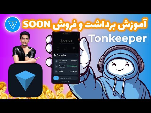 آموزش برداشت از تون استیشن | آموزش فروش توکن soon تون استیشن | نحوه برداشت از Tonstation