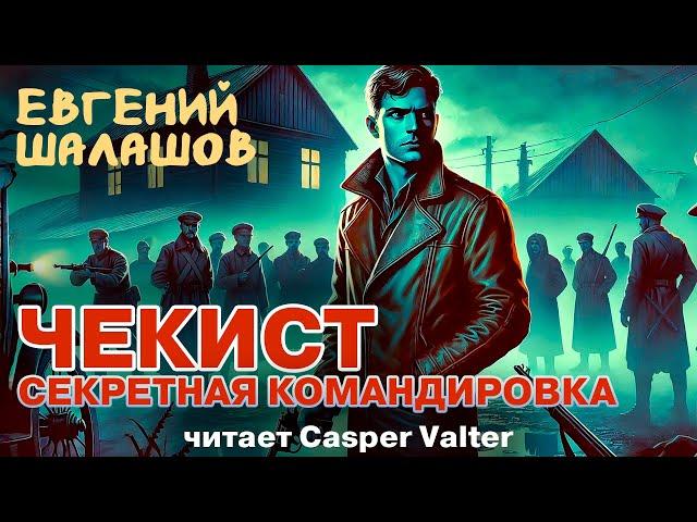 ЧЕКИСТ | СЕКРЕТНАЯ КОМАНДИРОВКА | ПОПАДАНЕЦ ПОПАЛ В 1918 ГОД