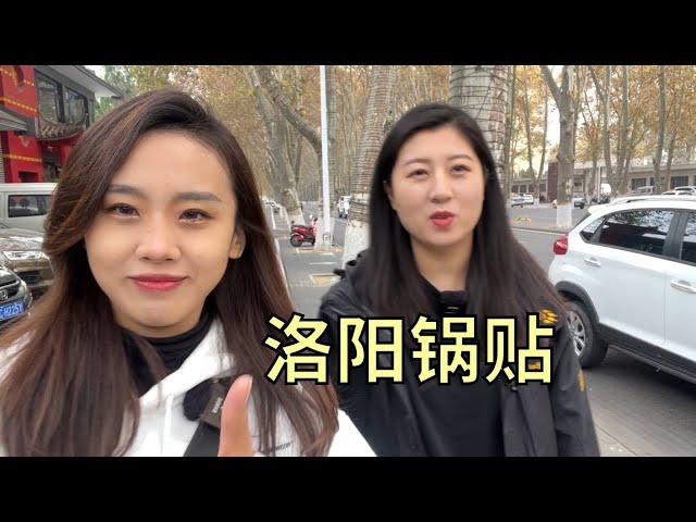 【寻尝姐妹】二姐二妹在洛阳吃锅贴，味道不错，浆面条真吃不习惯【4K】