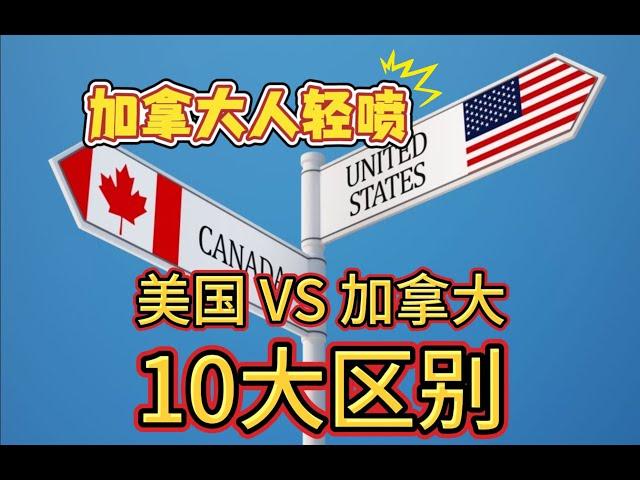 美国 VS 加拿大， 到底差哪儿？