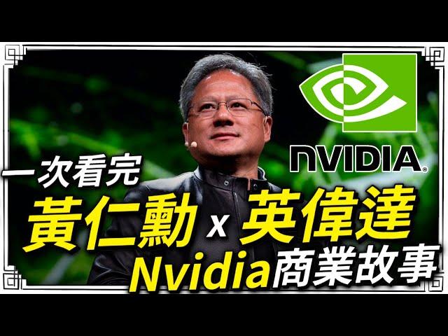 黃仁勳&Nvidia是如何成就AI晶片之王的!? 一次看懂輝達的成功之路！