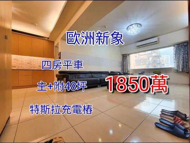 台中買屋賣屋@輕鬆買房找小于 ｜西屯區｜歐洲新象｜四房平車｜何厝國小｜漢口國中｜1850萬｜看屋請找于富瑋0975112951。