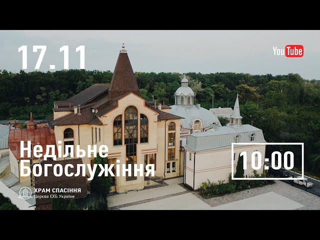 Недільне Богослужіння | 17.11.2024