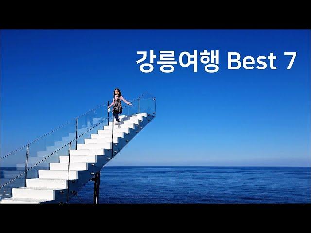 [강릉여행 Best 7] 강릉가볼만한곳, 정동진 경포대해수욕장 안목해변 테라로사 경포호수 향호해변 소돌해변  Gangneung Best 7