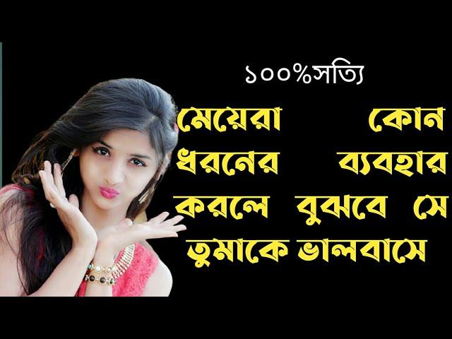 মেয়েরা কোন ধরনের ব্যবহার করলে বুঝবে।। quiz। dhada।gk।  questions answer। Gk রিমা#dhada