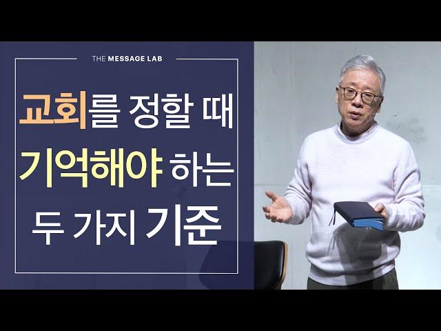 [답답함에 답하다] 교회를 정할 때 꼭 기억해야 하는 기준