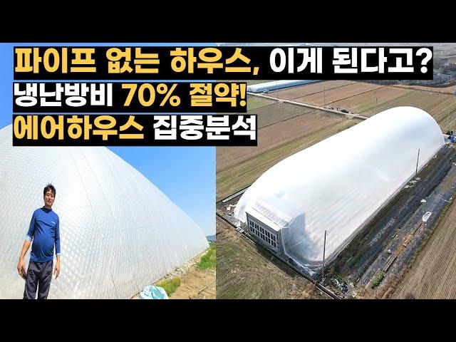 비닐하우스 파이프 없애고 공기만 넣어봤더니....