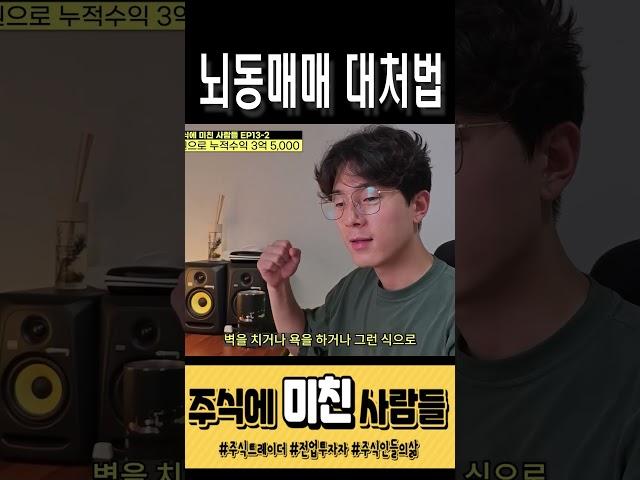 돈 다 잃기 전에 보세요! 뇌동매매 방지법 #주식단타