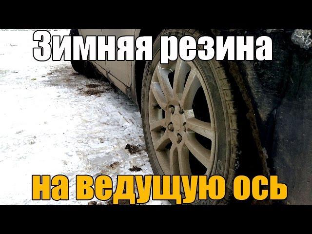 Зимняя резина на ведущую ось (колеса). А стоит ли? Просто о сложном