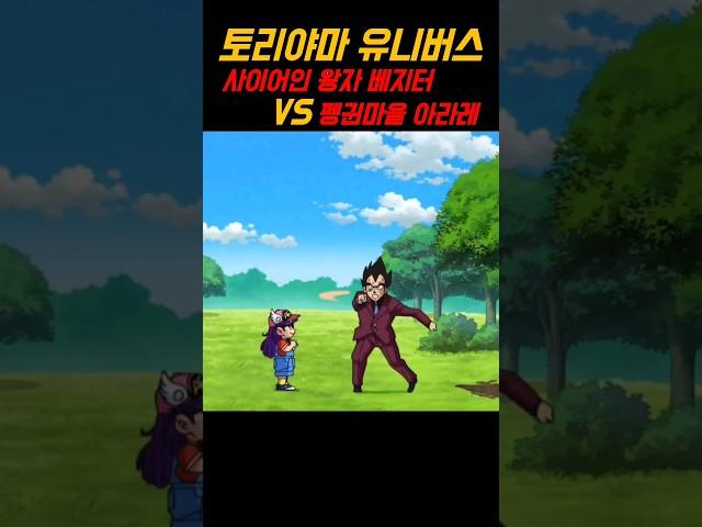 토리야마 유니버스 사이어인 왕자 베지터 VS 펭귄마을 아라레 #드래곤볼 #shorts