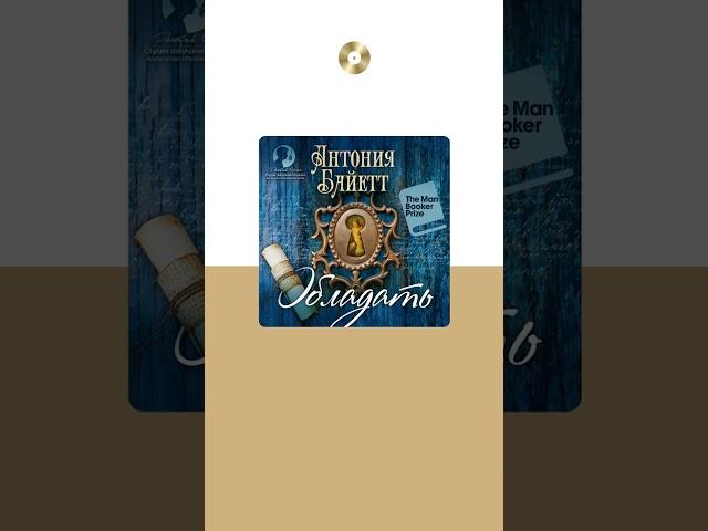 Антония Байетт «Обладать». Аудиокнига. Читает Дмитрий Оргин #trending #shorts #аудиокниги