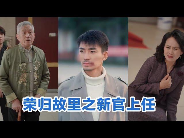 [MULTI SUB]《荣归故里之新官上任》Full全集 #短剧 #短劇 #小言推文 #热门短剧 #霸总 #重生 #女頻 #短剧全集 #短剧推荐 #爱情 #甜寵 #甜宠 #最火短剧推荐 #精彩大陆短剧