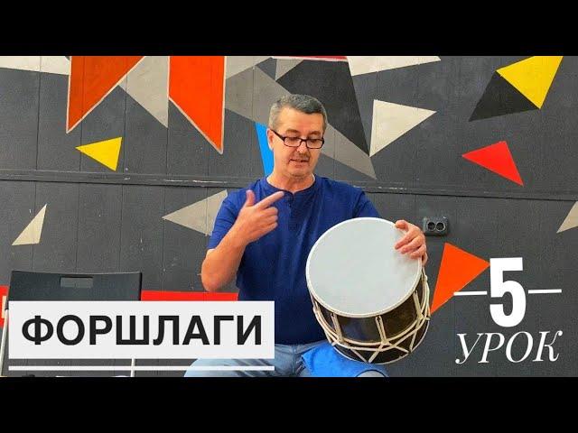 ФОРШЛАГ / МЕЛИЗМЫ / УРОКИ ИГРЫ НА БАРАБАНЕ / 5 УРОК