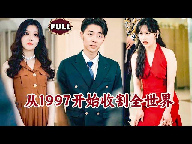 [Multi SUB]《从1997开始收割全世界》（全集）美女总裁没想到救她的穷小伙，一句话竟然能封杀整个商会，他到底是谁？！#重生 #都市 #逆袭 #MiniDrama #精彩大陆短剧