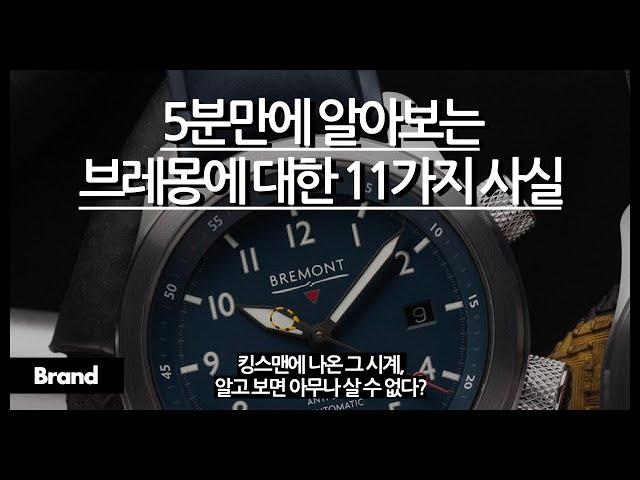 5분만에 알아보는 브레몽에 대한 11가지 사실 / 킹스맨에 나온 시계? / 알고 보면 전부 영국산? / 이 브랜드에는 시계 이름이 MB인 시계가 있다?