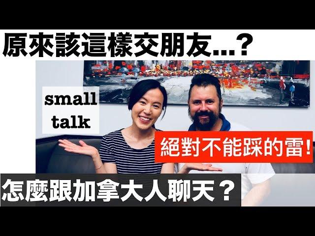 在加拿大交朋友小秘訣｜聊天禁忌｜small talk｜How to make friends in Canada？