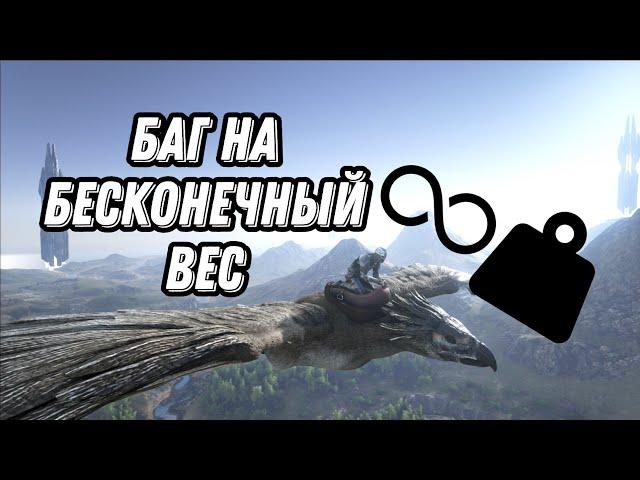 Баг на вес Арк мобайл / Bug on the weight of Ark Mobile