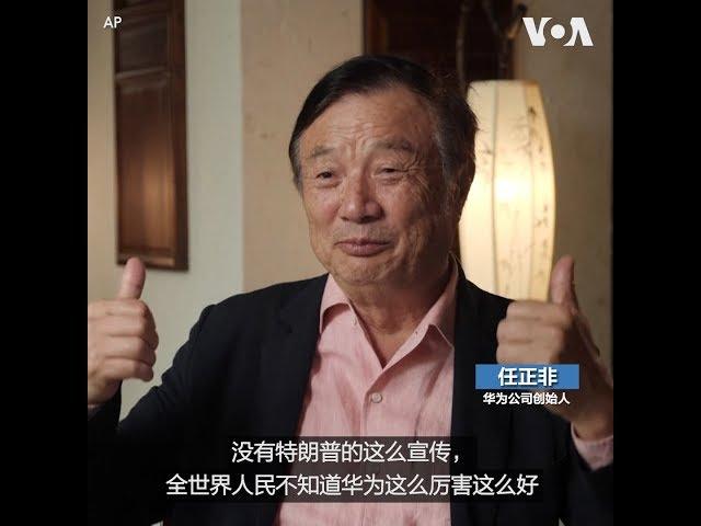 任正非：没有特朗普，全世界不知道华为这么厉害